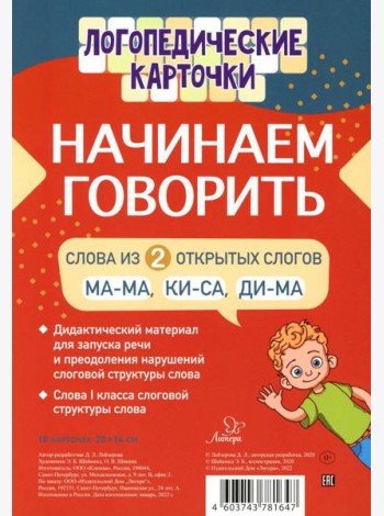 Логопедические карточки. Начинаем говорить. Слова из 2 открытых слогов (16 карточек)