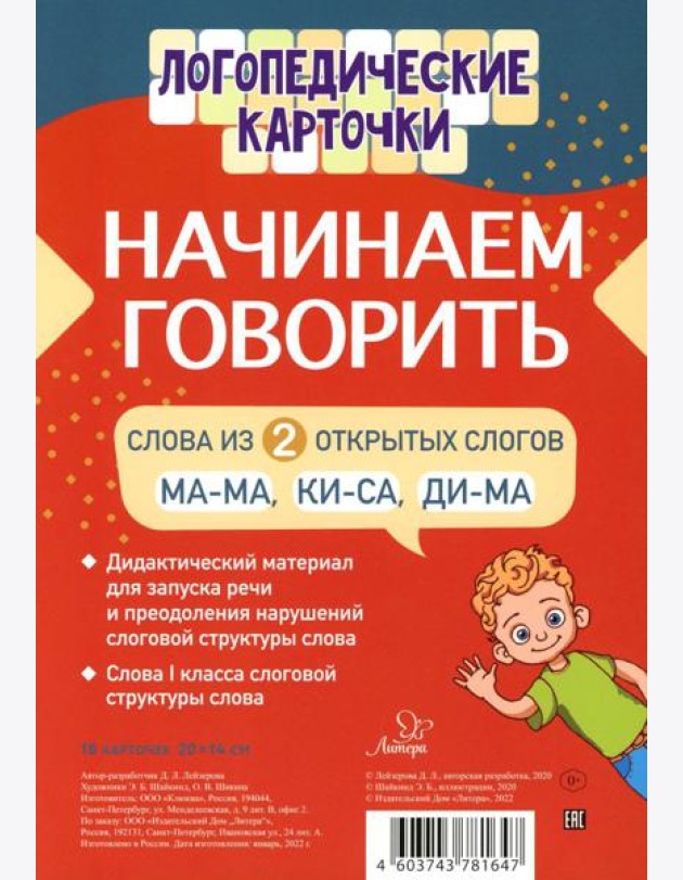 Логопедические карточки. Начинаем говорить. Слова из 2 открытых слогов (16 карточек)