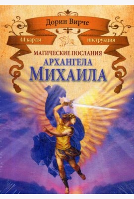 Магические послания архангела Михаила (44 карты + брошюра)