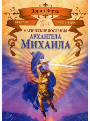 Магические послания архангела Михаила (44 карты + брошюра)