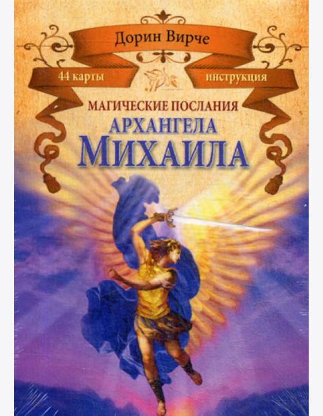 Магические послания архангела Михаила (44 карты + брошюра)