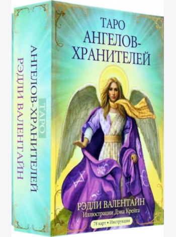 Таро ангелов-хранителей