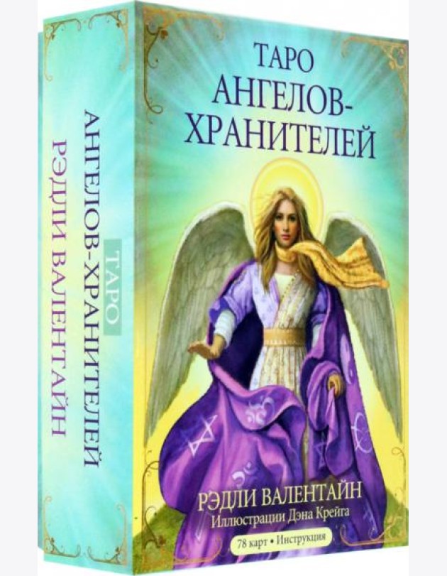 Таро ангелов-хранителей