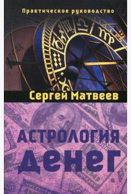 Астрология денег
