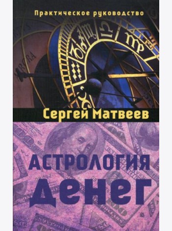 Астрология денег