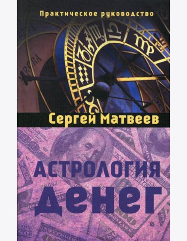 Астрология денег