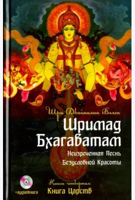 Шримад Бхагаватам. Книга 4. Книга Царств +DVDmp3 (+ DVD)