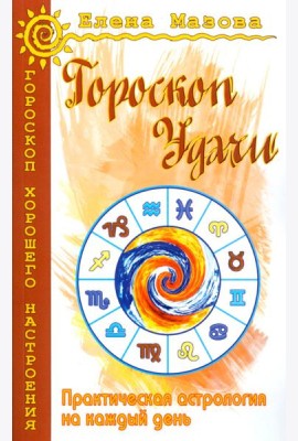 Гороскоп удачи. Практическая астрология на каждый день. 4-е изд