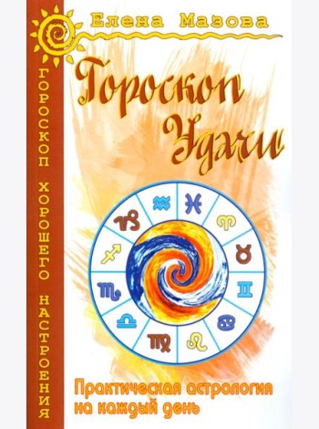 Гороскоп удачи. Практическая астрология на каждый день. 4-е изд