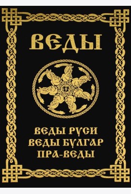 ВЕДЫ. Веды Руси. Веды Булгар. Пра-Веды (золот.тиснен.). 3-е изд