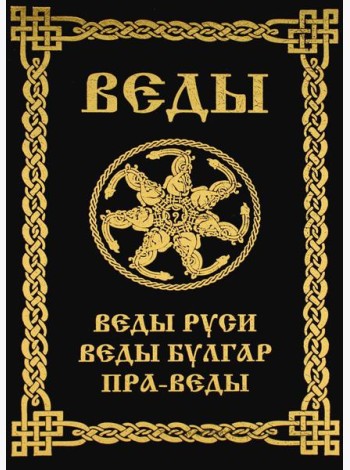 ВЕДЫ. Веды Руси. Веды Булгар. Пра-Веды (золот.тиснен.). 3-е изд