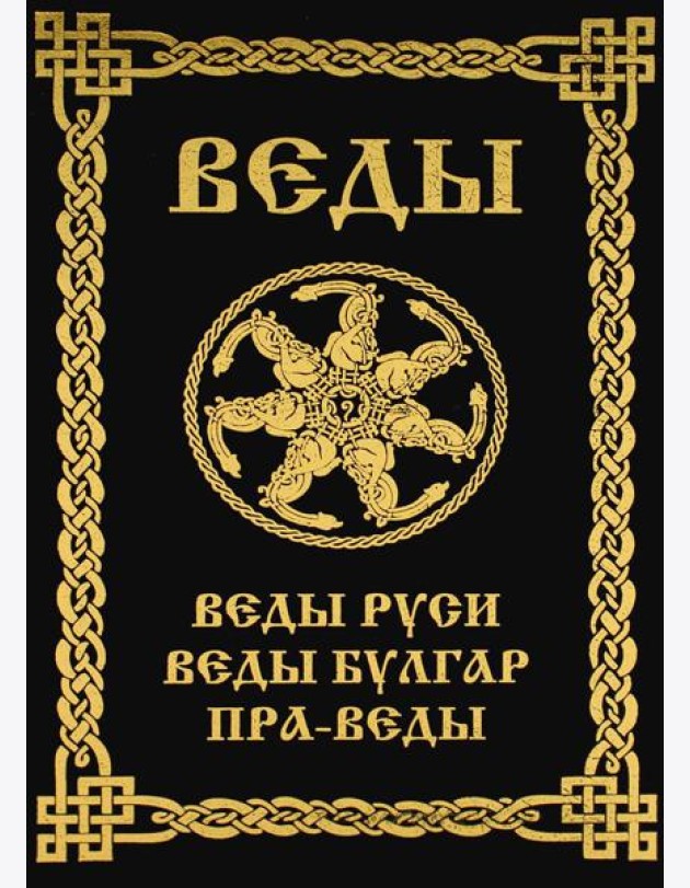 ВЕДЫ. Веды Руси. Веды Булгар. Пра-Веды (золот.тиснен.). 3-е изд