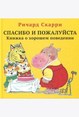 Спасибо и пожалуйста. Книжка о хорошем поведении