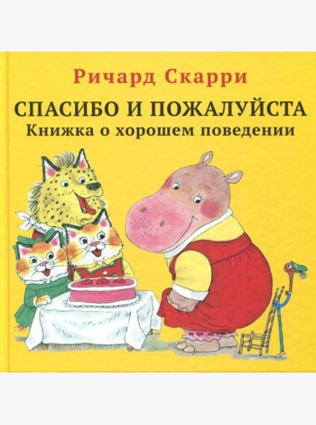 Спасибо и пожалуйста. Книжка о хорошем поведении