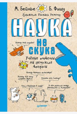 Наука не скука