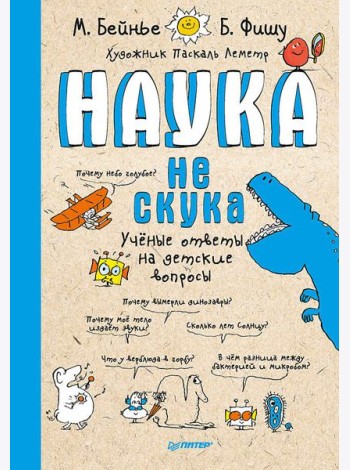 Наука не скука