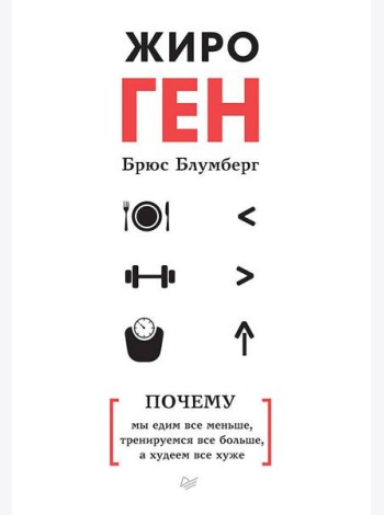 ЖироГен. Почему мы едим все меньше, тренируемся все больше, а худеем все хуже