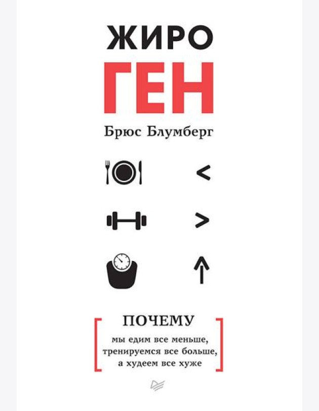 ЖироГен. Почему мы едим все меньше, тренируемся все больше, а худеем все хуже