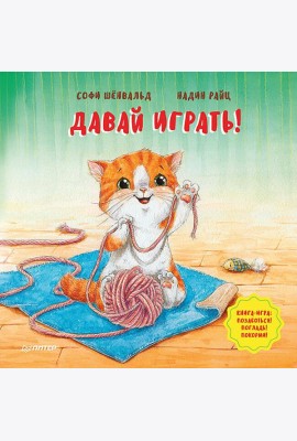 Давай играть! Полезные сказки