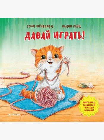 Давай играть! Полезные сказки