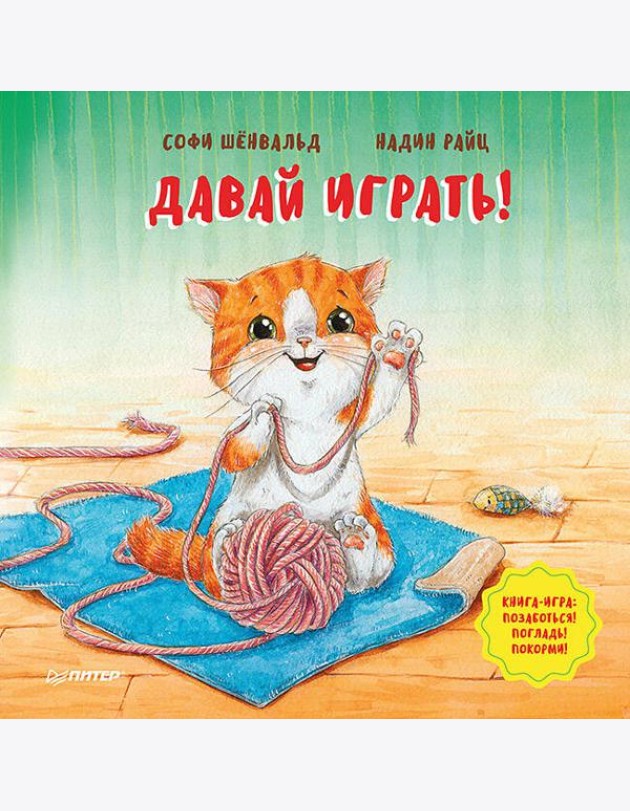 Давай играть! Полезные сказки