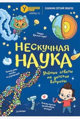 Нескучная наука Учёные ответы на детские вопросы