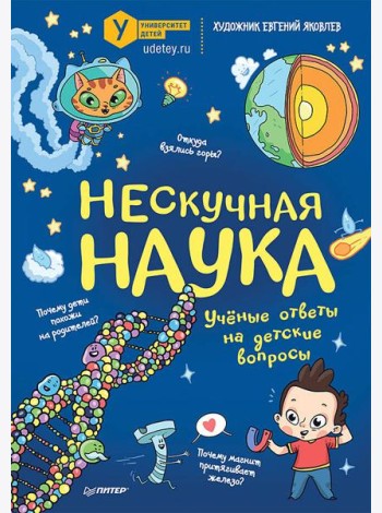 Нескучная наука Учёные ответы на детские вопросы