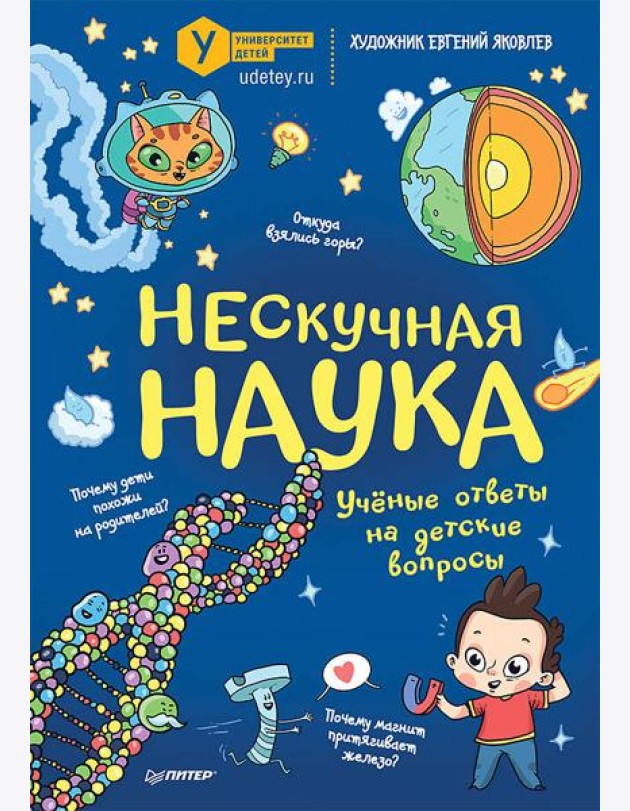 Нескучная наука Учёные ответы на детские вопросы