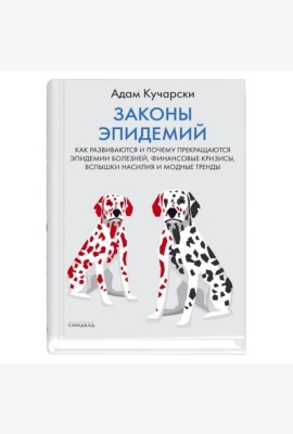 Законы эпидемий