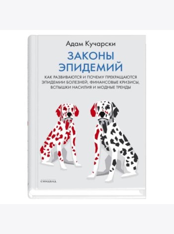 Законы эпидемий
