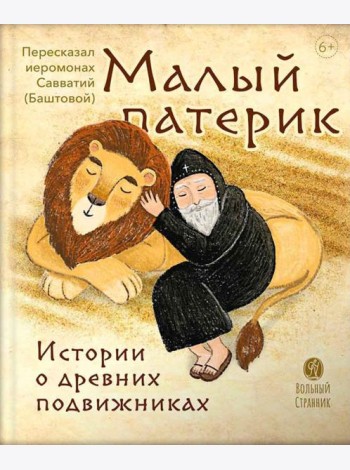 Малый Патерик