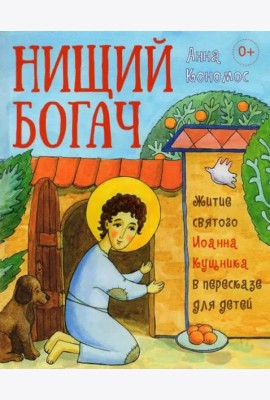 Нищий богач. Житие святого Иоанна Кущника в пересказе для детей