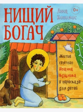 Нищий богач. Житие святого Иоанна Кущника в пересказе для детей