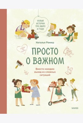 Просто о важном. Новые истории про Миру и Гошу. Вместе находим выход из сложных ситуаций