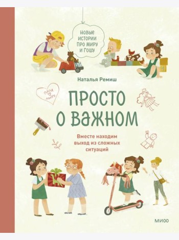 Просто о важном. Новые истории про Миру и Гошу. Вместе находим выход из сложных ситуаций