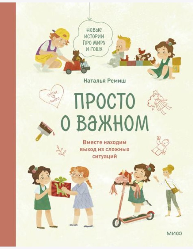 Просто о важном. Новые истории про Миру и Гошу. Вместе находим выход из сложных ситуаций