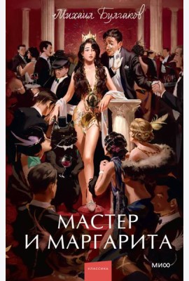 Мастер и Маргарита. Вечные истории. Young Adult