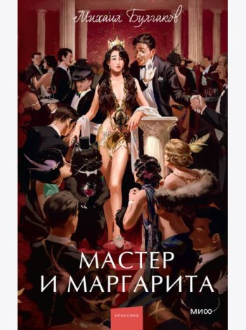 Мастер и Маргарита. Вечные истории. Young Adult