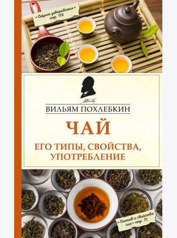 Чай. Его типы, свойства, употребление