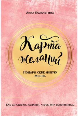 Карта желаний. Подари себе новую жизнь
