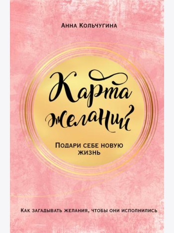 Карта желаний. Подари себе новую жизнь