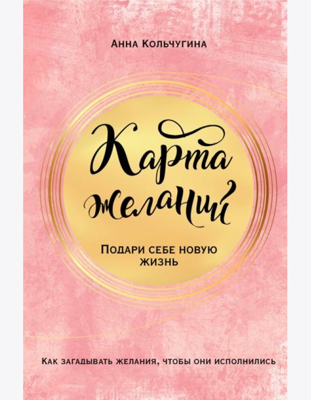 Карта желаний. Подари себе новую жизнь