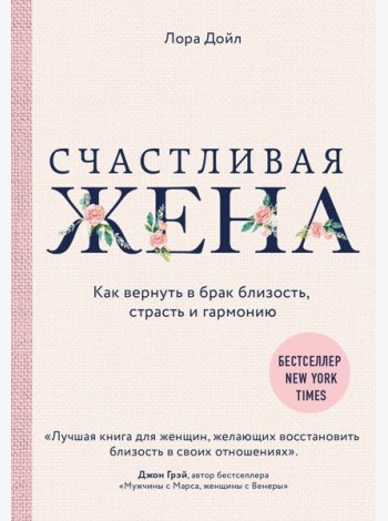 Счастливая жена. Как вернуть в брак близость, страсть и гармонию