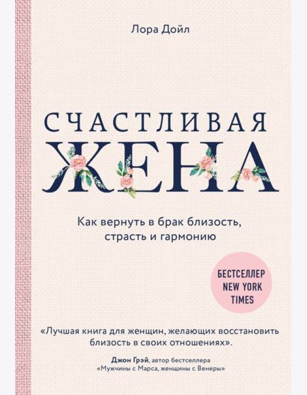 Счастливая жена. Как вернуть в брак близость, страсть и гармонию