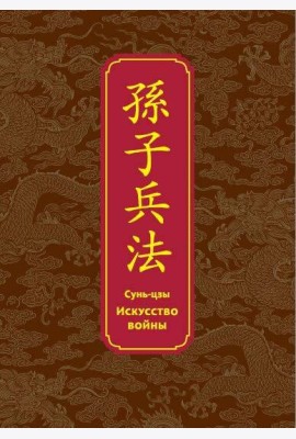 Искусство войны. Специальное издание с древнекитайским переплетом (подарочный короб)