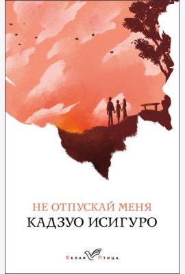 Не отпускай меня: роман