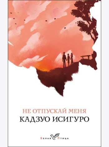 Не отпускай меня: роман
