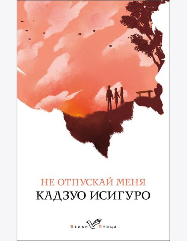 Не отпускай меня: роман
