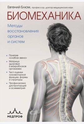 Биомеханика. Методы восстановления органов и систем