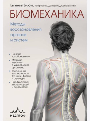 Биомеханика. Методы восстановления органов и систем